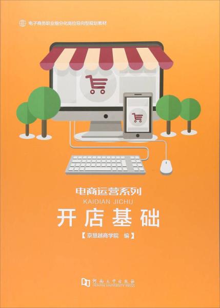 《開(kāi)店基礎(chǔ) 電子商務(wù)職業(yè)細(xì)分化崗位導(dǎo)向型規(guī)劃教材》——電商運(yùn)營(yíng)系列與電子商務(wù)經(jīng)營(yíng)新思維